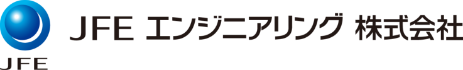JFE エンジニアリング 株式会社